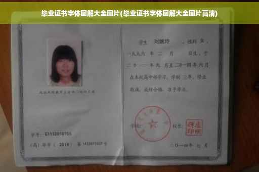毕业证书字体图解大全图片(毕业证书字体图解大全图片高清)