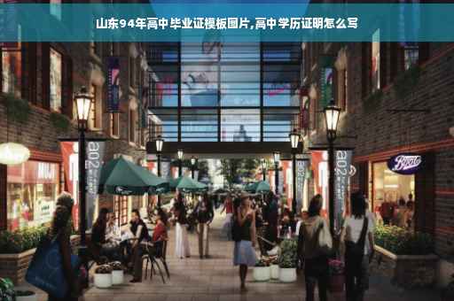 山东94年高中毕业证模板图片,高中学历证明怎么写