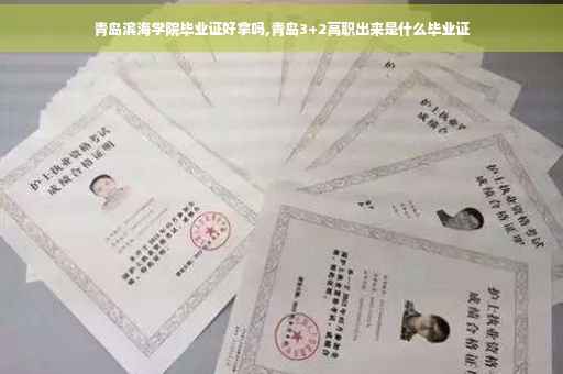 青岛滨海学院毕业证好拿吗,青岛3+2高职出来是什么毕业证