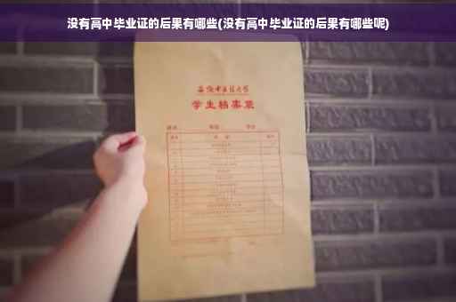 没有高中毕业证的后果有哪些(没有高中毕业证的后果有哪些呢) 没有高中毕业证的后果有哪些(没有高中毕业证的后果有哪些呢)