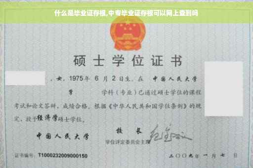 什么是毕业证存根,中专毕业证存根可以网上查到吗