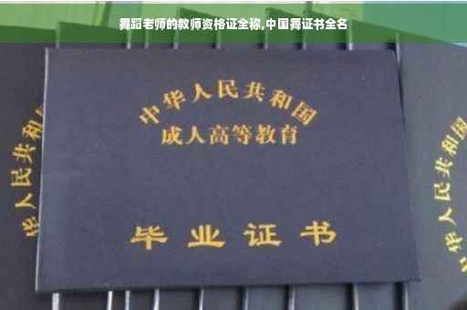 舞蹈老师的教师资格证全称,中国舞证书全名 舞蹈老师的教师资格证全称,中国舞证书全名