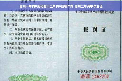 临川一中的B班和临川二中的0班哪个好,临川二中高中毕业证