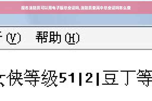 报名消防员可以用电子版毕业证吗,消防员查高中毕业证吗怎么查