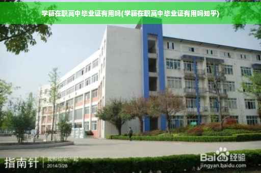 学籍在职高中毕业证有用吗(学籍在职高中毕业证有用吗知乎)
