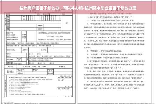 杭州房产证丢了怎么办，可以补办吗-杭州高中毕业证丢了怎么办理