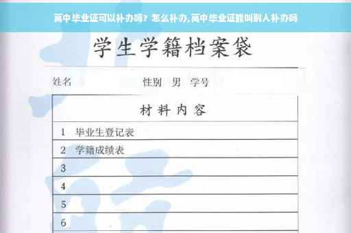 高中毕业证可以补办吗？怎么补办,高中毕业证能叫别人补办吗
