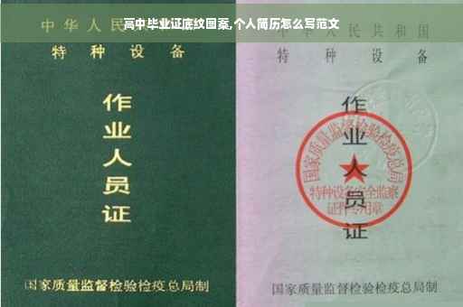 高中毕业证底纹图案,个人简历怎么写范文