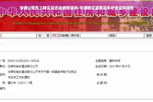 宇通公司员工转正后还会被辞退吗-宇通转正需要高中毕业证吗现在