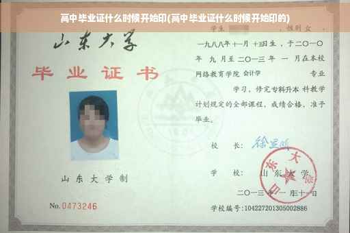 高中毕业证什么时候开始印(高中毕业证什么时候开始印的)