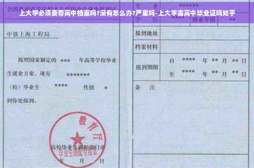 上大学必须要带高中档案吗?没有怎么办?严重吗-上大学需高中毕业证吗知乎