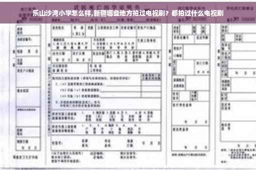 乐山沙湾小学怎么样,新疆哪些地方拍过电视剧？都拍过什么电视剧
