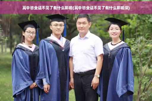 高中毕业证不见了有什么影响(高中毕业证不见了有什么影响没)