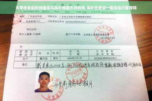 大学毕业后的档案是与高中档案合并的吗,高中毕业证一般是自己留存吗