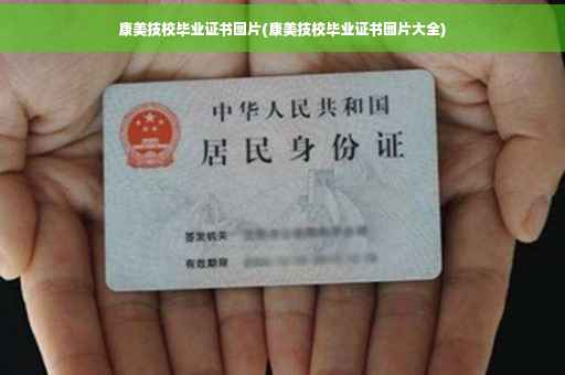 康美技校毕业证书图片(康美技校毕业证书图片大全)