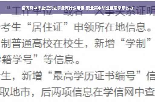 请问高中毕业证没去拿会有什么后果,职业高中毕业证没拿怎么办