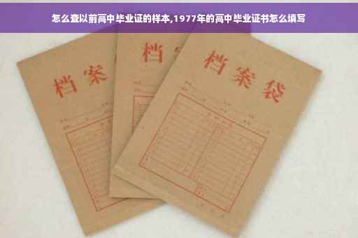 怎么查以前高中毕业证的样本,1977年的高中毕业证书怎么填写