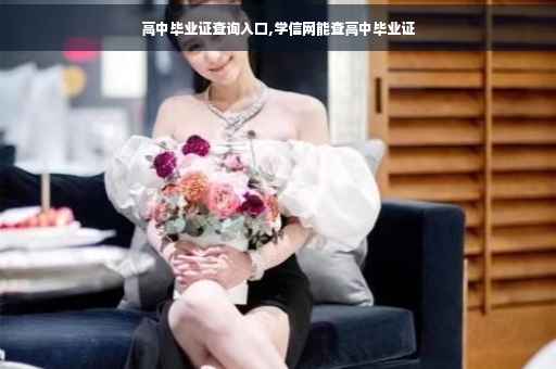 高中毕业证查询入口,学信网能查高中毕业证