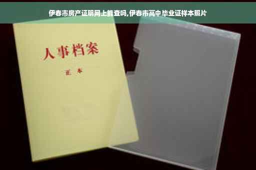伊春市房产证明网上能查吗,伊春市高中毕业证样本照片