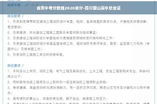 自贡中考分数线2020总分-四川营山高中毕业证