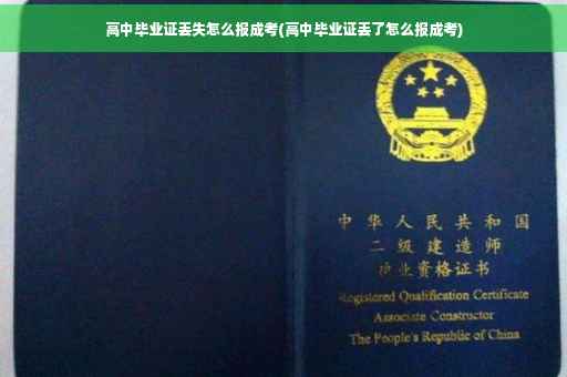 高中毕业证丢失怎么报成考(高中毕业证丢了怎么报成考)