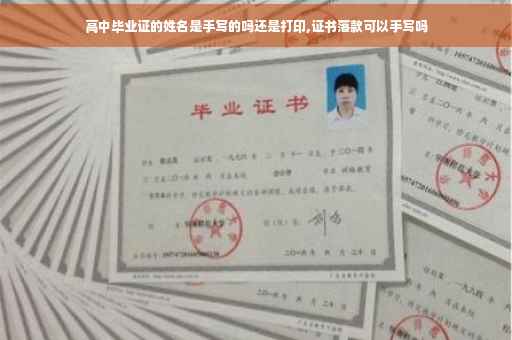 高中毕业证的姓名是手写的吗还是打印,证书落款可以手写吗