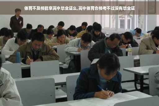 体育不及格能拿高中毕业证么,高中体育合格考不过没有毕业证
