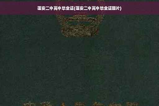 蓬安二中高中毕业证(蓬安二中高中毕业证图片)