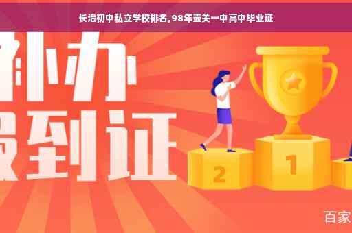 长治初中私立学校排名,98年壶关一中高中毕业证