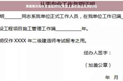 淘宝有办高中毕业证的吗(淘宝上卖毕业证是真的吗)