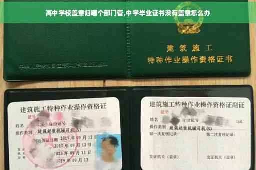 高中学校盖章归哪个部门管,中学毕业证书没有盖章怎么办
