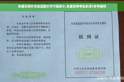 永康市高中毕业证图片尺寸是多少,永康高考考生必须3年学籍吗