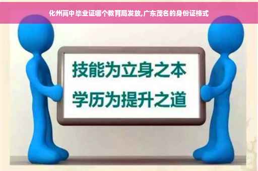 化州高中毕业证哪个教育局发放,广东茂名的身份证格式
