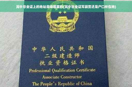 高中毕业证上的地址是填哪里的(高中毕业证写籍贯还是户口所在地)