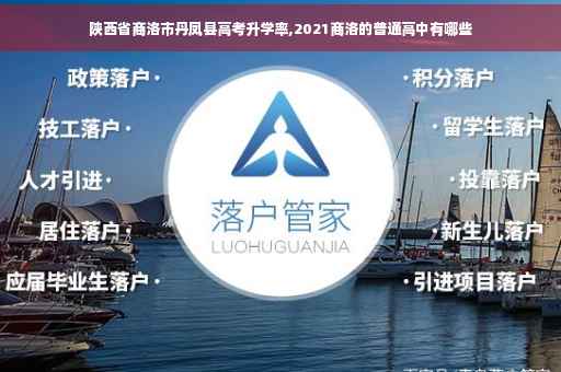 陕西省商洛市丹凤县高考升学率,2021商洛的普通高中有哪些