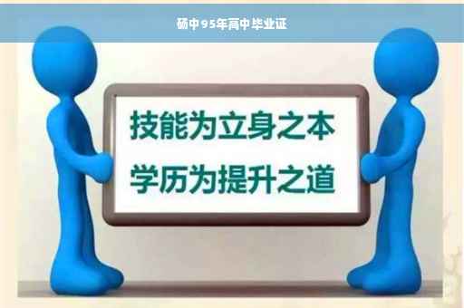 砀中95年高中毕业证