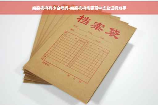 尚德机构有小自考吗-尚德机构需要高中毕业证吗知乎