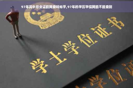 97年高中毕业证能网查吗知乎,97年的学历学信网能不能查到