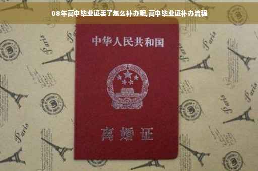 08年高中毕业证丢了怎么补办呢,高中毕业证补办流程