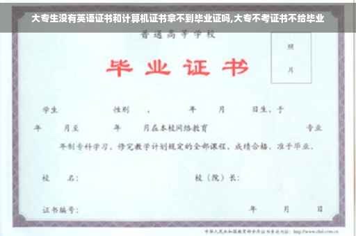大专生没有英语证书和计算机证书拿不到毕业证吗,大专不考证书不给毕业
