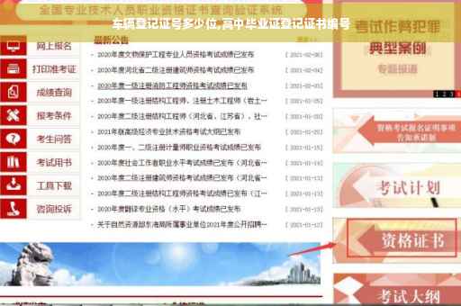 车辆登记证号多少位,高中毕业证登记证书编号