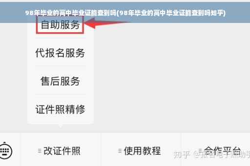98年毕业的高中毕业证能查到吗(98年毕业的高中毕业证能查到吗知乎)