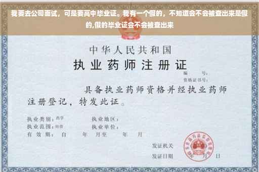 我要去公司面试，可是要高中毕业证。我有一个假的，不知道会不会被查出来是假的,假的毕业证会不会被查出来