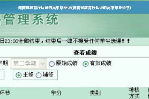 湖南省教育厅认证的高中毕业证(湖南省教育厅认证的高中毕业证书)
