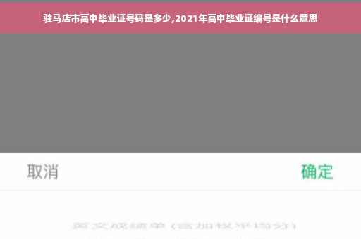 驻马店市高中毕业证号码是多少,2021年高中毕业证编号是什么意思