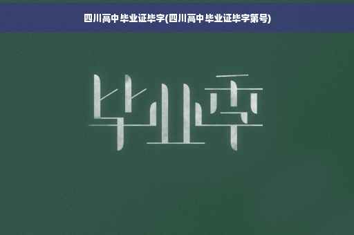 四川高中毕业证毕字(四川高中毕业证毕字第号)