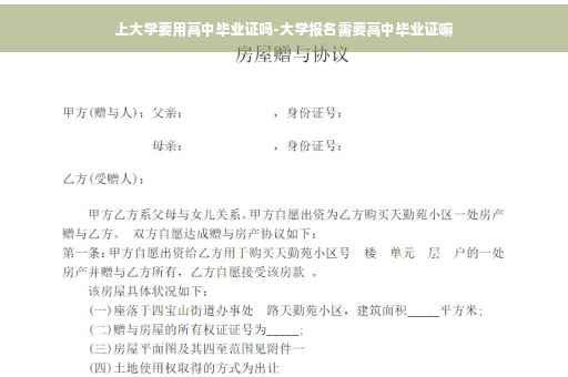 上大学要用高中毕业证吗-大学报名需要高中毕业证嘛