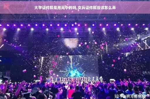 大学证件照是用高中的吗,女兵证件照应该怎么弄