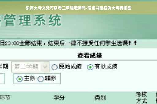 没有大专文凭可以考二级建造师吗-没证书能报的大专有哪些