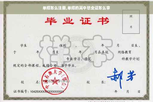 单招怎么注册,单招的高中毕业证怎么拿